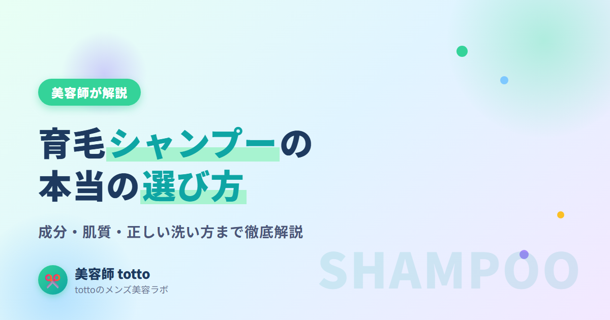 育毛シャンプーの選び方 美容師が解説 メンズ向け