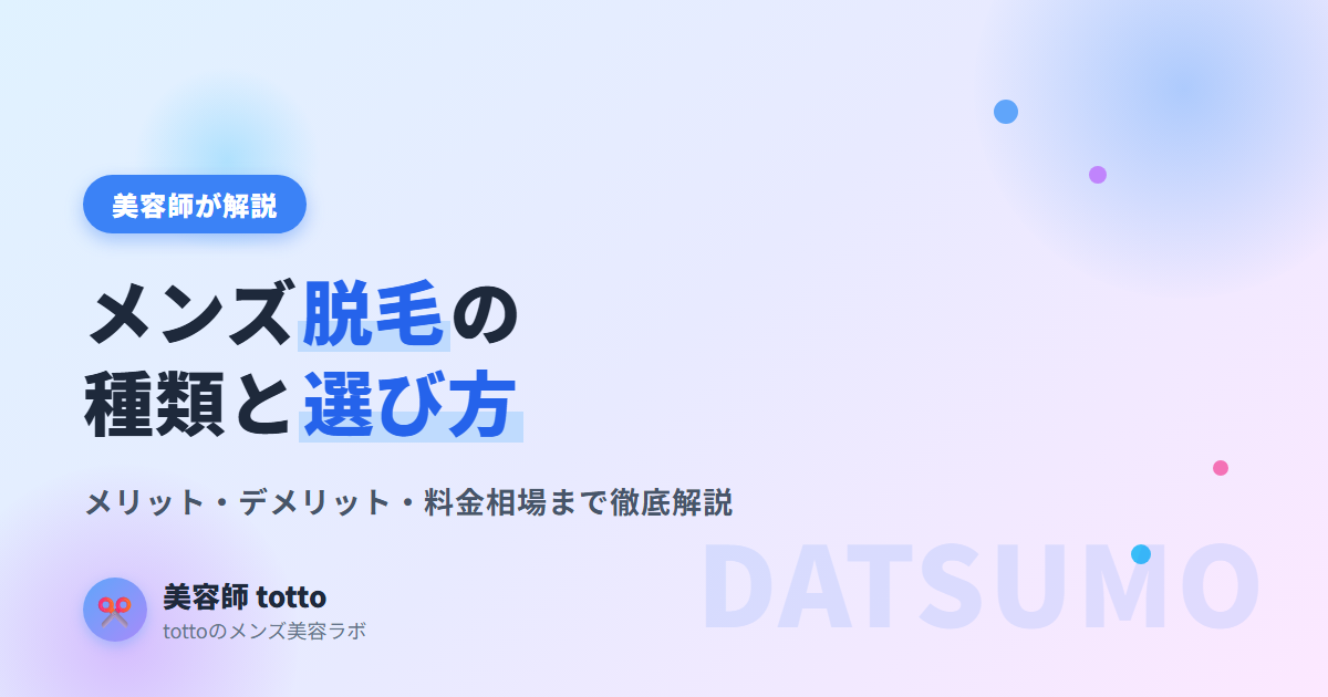 メンズ脱毛の種類と選び方 美容師が解説