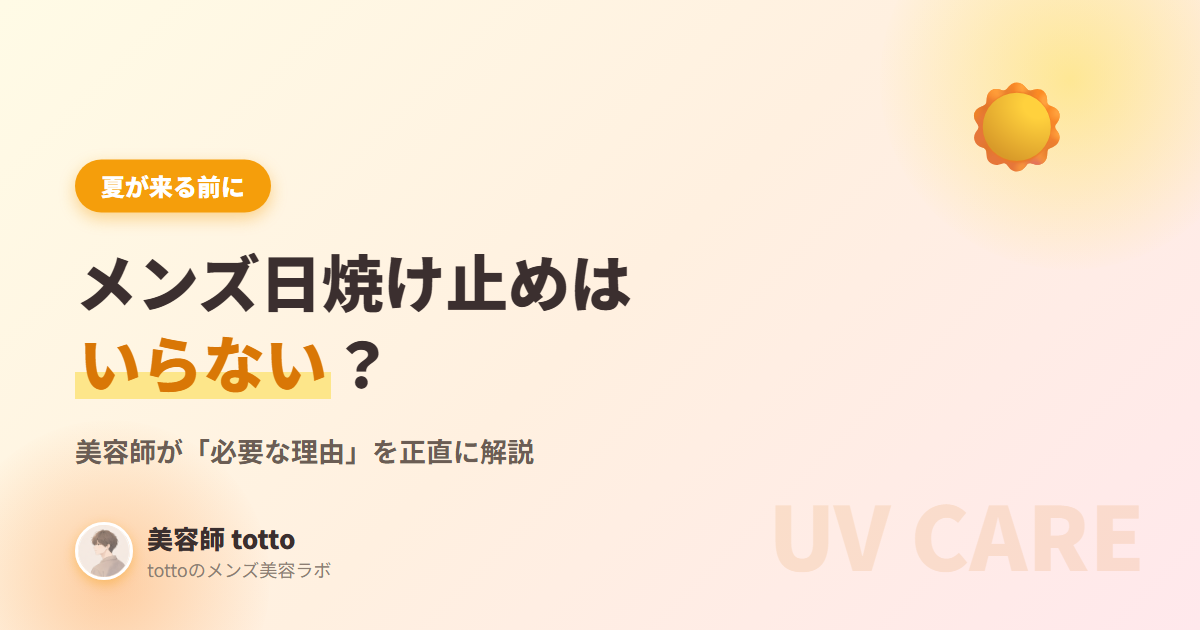 メンズ日焼け止めはいらない？必要な理由を美容師が解説