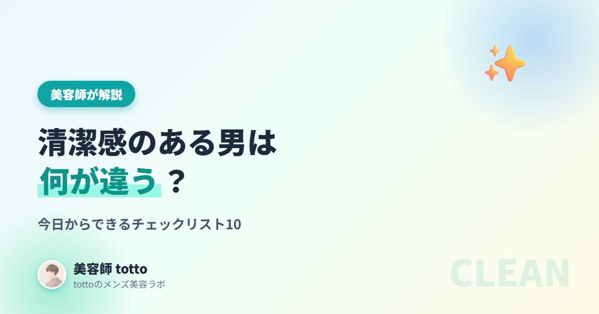 清潔感のある男は何が違う？チェックリスト10