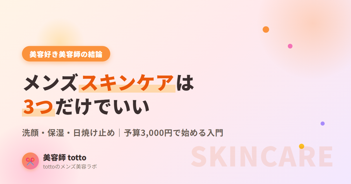 メンズスキンケア入門 3ステップ 美容好き美容師が解説