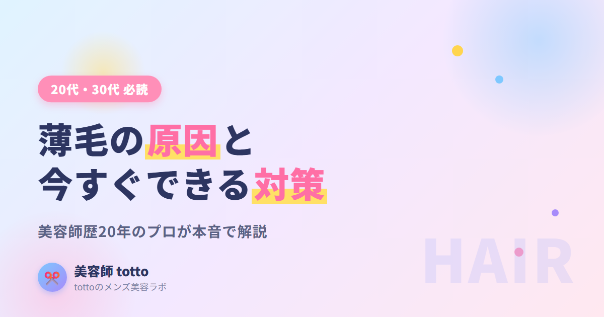 薄毛の原因と対策｜20代30代メンズ向け 美容師が解説