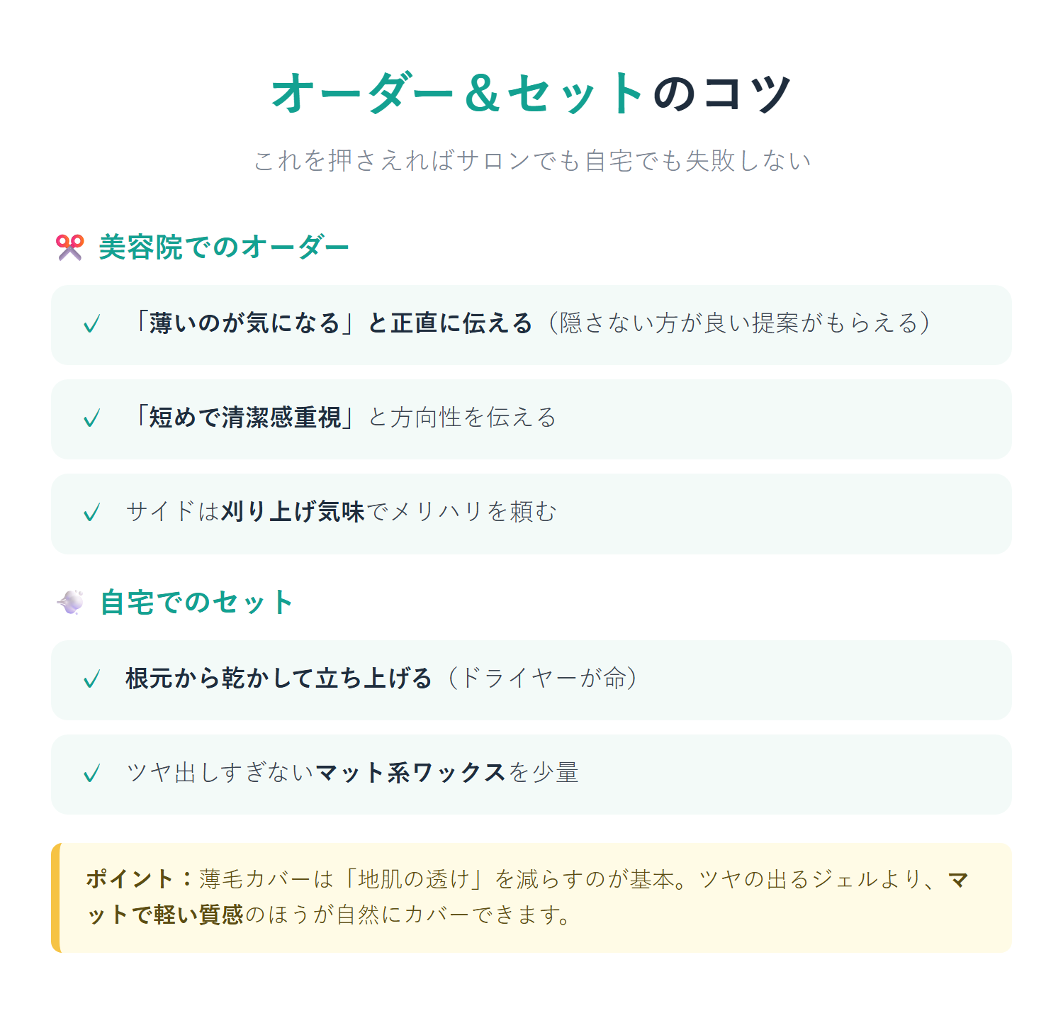 薄毛カバーのオーダーとセットのコツ